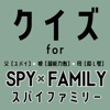 クイズ検定 for スパイファミリー（spy×family）
