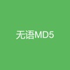 无语MD5