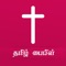 Icon Bible in Tamil