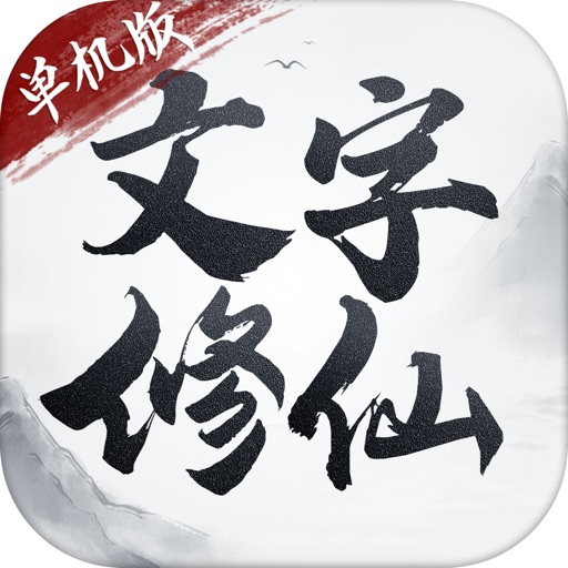 文字修仙单机版logo