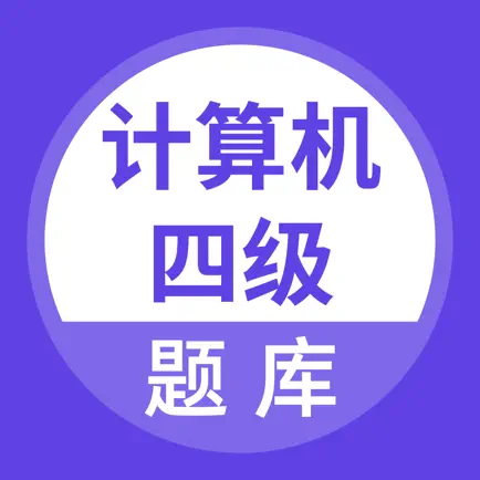 计算机四级等级考试题库 Читы