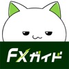 FX初心者ガイド-FXデモトレードで外為投資シミュレーション