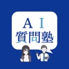 AI質問塾