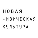 Новая Физическая Культура
