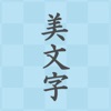 美文字アプリ