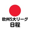 日本サッカー 欧州5大リーグ 日程