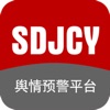 舆情预警平台SDJC