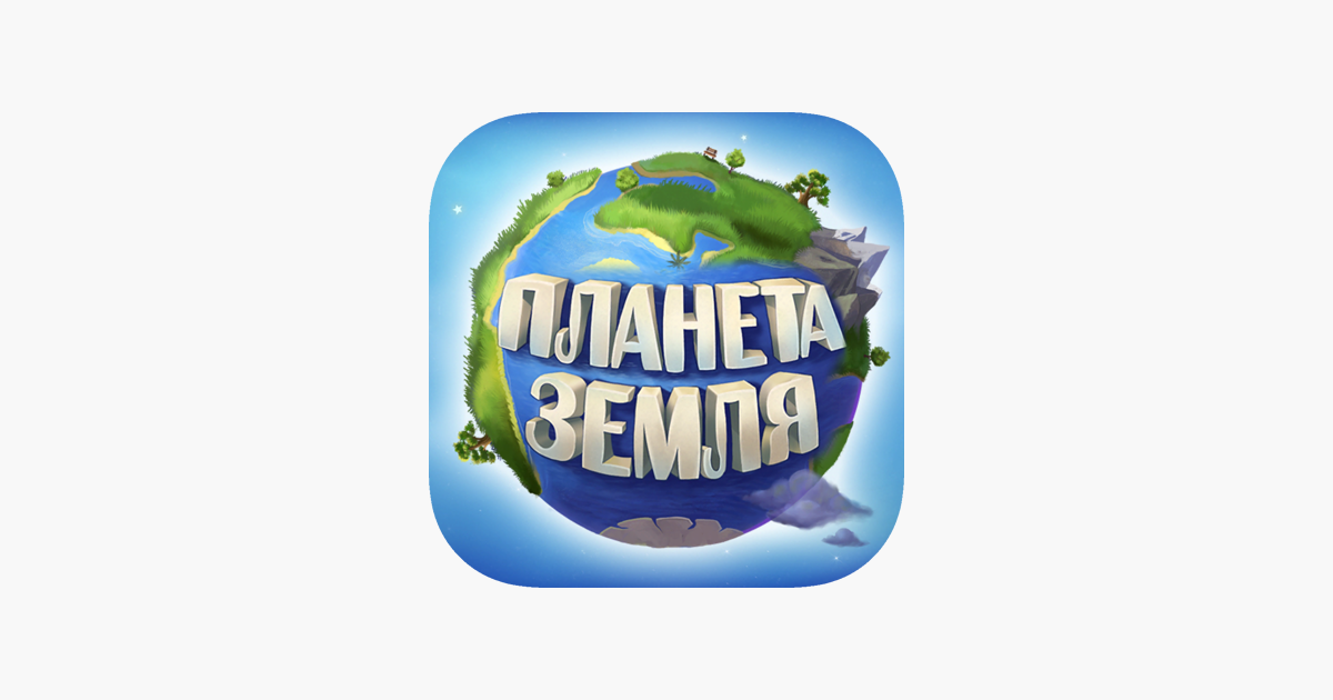 ‎Детские книги: Планета Земля on the App Store