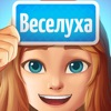 Веселуха: объяснять слова