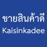 ขายสินค้าดี ซื้อง่าย ขายไว