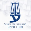 לשכת עורכי הדין מחוז חיפה