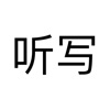 听写 Chinese spelling/dictation