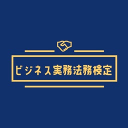 ビジネス実務法務検定2級試験対策アプリ