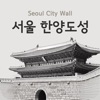 서울 한양도성