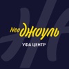 NeoДжоуль Уфа Центр