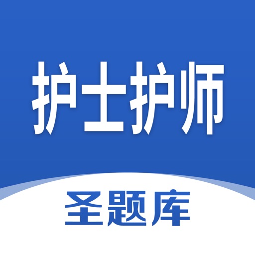 护士护师圣题库logo