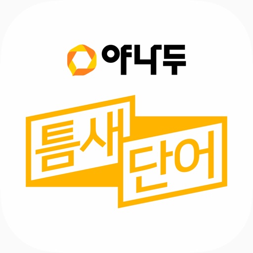 야나두 틈새단어 Download