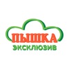 Пышка Эксклюзив