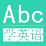 Get 学英语-常用英语口语听力对话语法大全-零基础每日轻松背单词 for iOS, iPhone, iPad Aso Report
