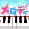 GENIT Inc. - メロディ - ピアノで遊べる人気音楽ゲーム～音ゲーで簡単演奏 アートワーク