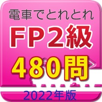 電車でとれとれFP2級 2022年版