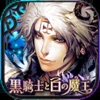 黒騎士と白の魔王 -対戦アクションRPG x 協力ゲーム - iPhoneアプリ