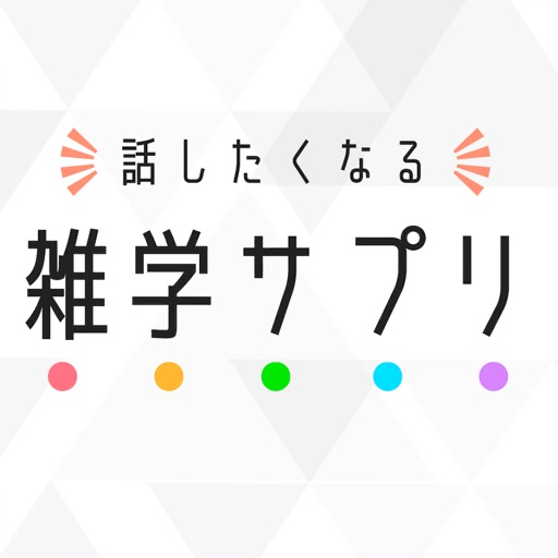 雑学サプリ - 話したくなる雑学クイズ