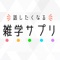 ■厳選された驚き・面白い雑学が盛り沢山■