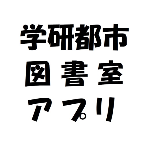 北九州学研都市図書館アプリ