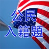 US Citizenship Test Cantonese