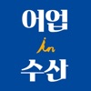 어업in수산