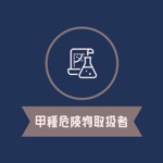 甲種危険物取扱者試験対策2022年アプリ