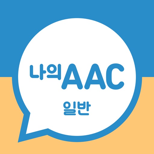 의사소통보조SW: 나의 AAC 일반 Download