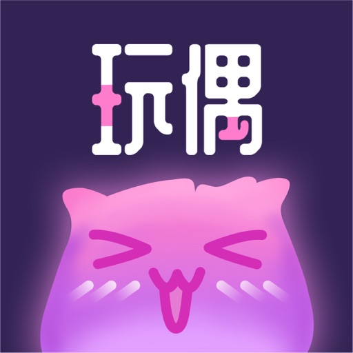 玩偶开黑-大神带飞连麦交友平台 iOS App