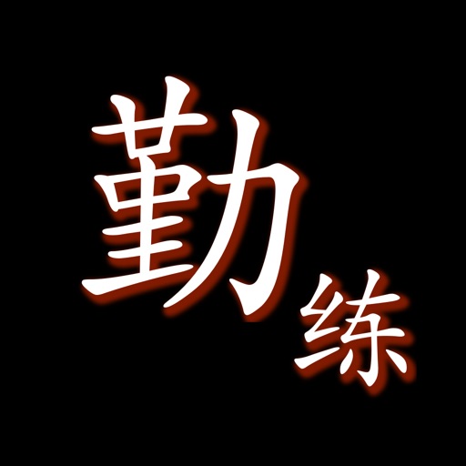 勤练字-发音跟读、书法练字和口算练习