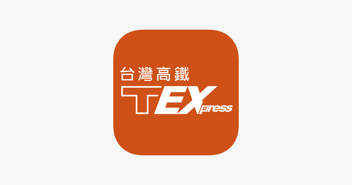 ‎台灣高鐵 T Express行動購票服務