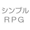 シンプルＲＰＧ