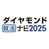 ダイヤモンド就活ナビ2025　新卒・就活準備