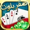 Saqer Baloot is one of the most popular online multiplayer card games in the Gulf and Arab region