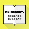 한국체육대학교 도서관