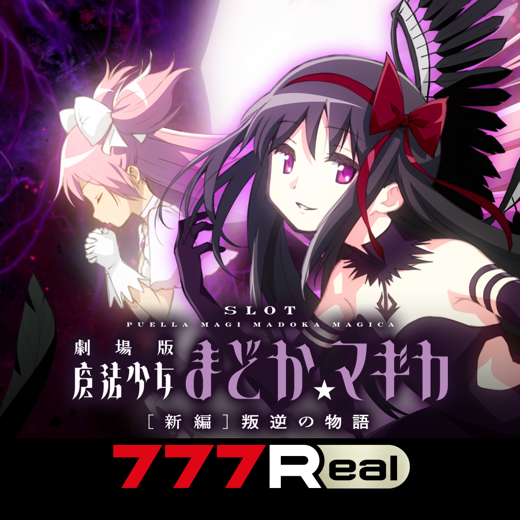 Get [7R]SLOT劇場版魔法少女まどかマギカ[新編]叛逆の物語 for iOS, iPhone, iPad Aso Report