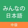 大家的日语-中级 App Delete