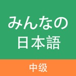 Download 大家的日语-中级 app