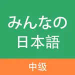 大家的日语-中级 App Problems