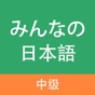 大家的日语-中级 app download