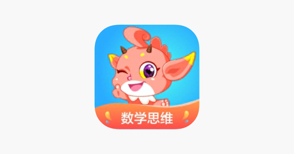 魔数精灵可可 一年级数学思维启蒙on The App Store