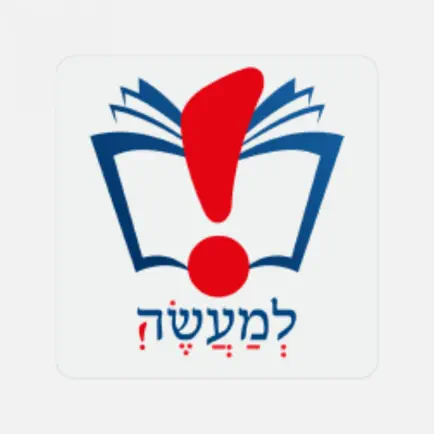 למעשה!  שימושון יהדות Читы