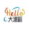 Hello大灣區