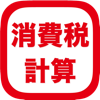 かんたん消費税計算