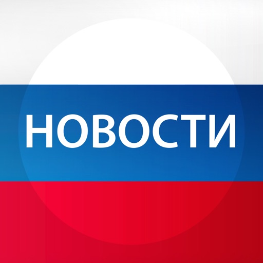 Новости России Download